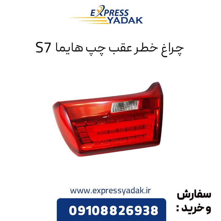 چراغ خطر عقب روی صندوق هایما S7 سمت چپ کد ex194